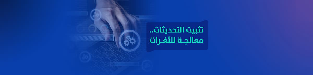 تثبيت التحديثات .. معالجة للثغرات