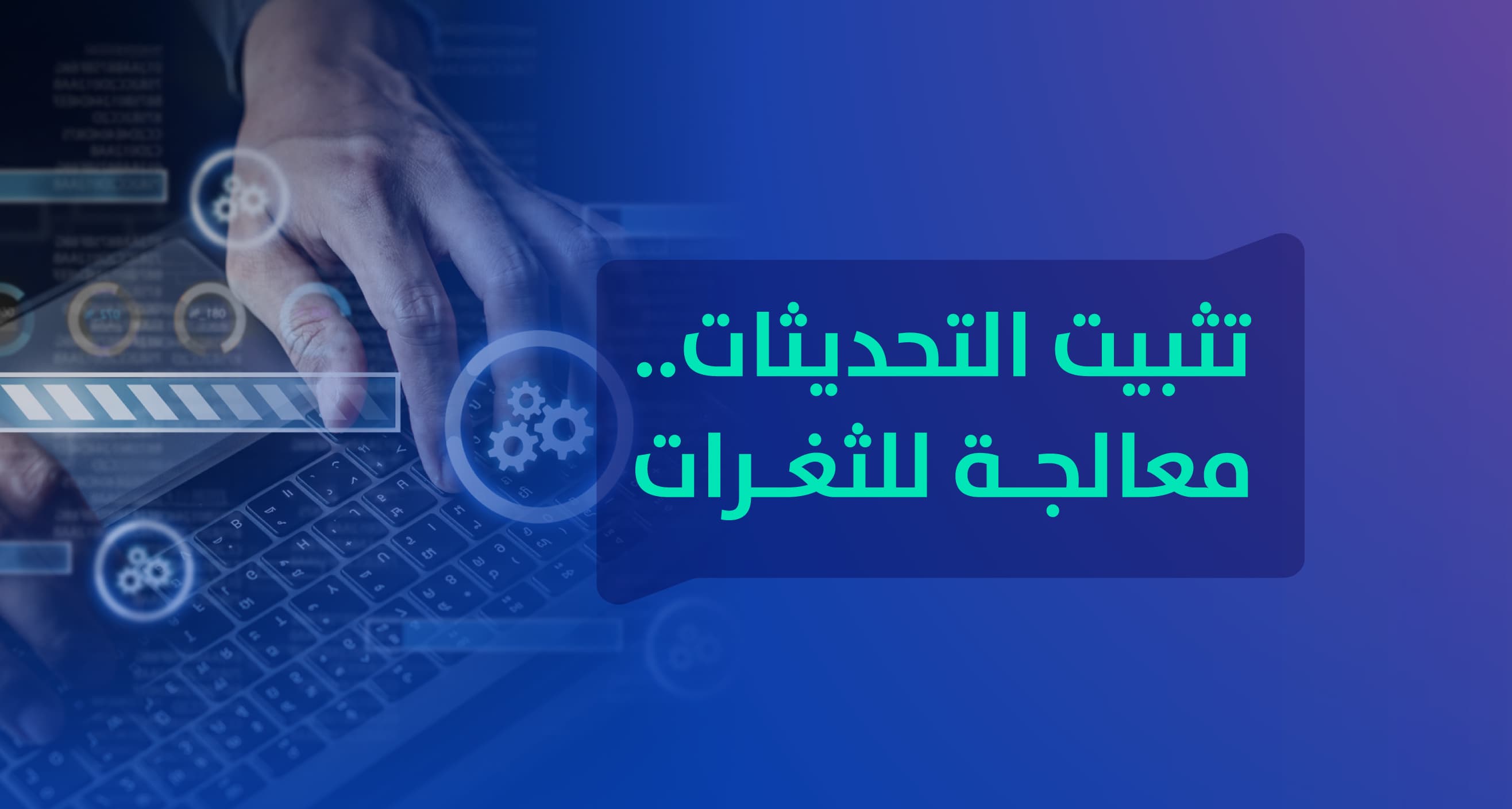 تثبيت التحديثات .. معالجة للثغرات