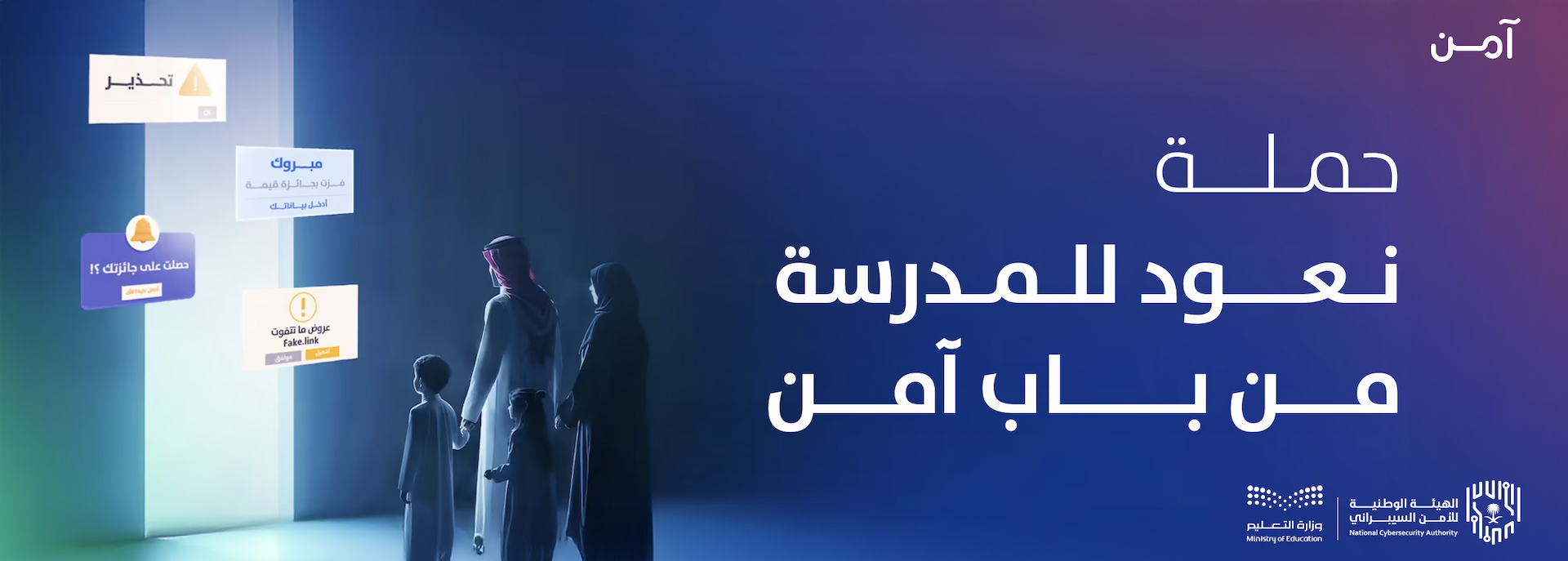 الهيئة الوطنية للأمن السيبراني تطلق حملة لتعزيز الثقافة السيبرانية تزامنًا مع بداية العام الدراسي بالتعاون مع وزارة التعليم