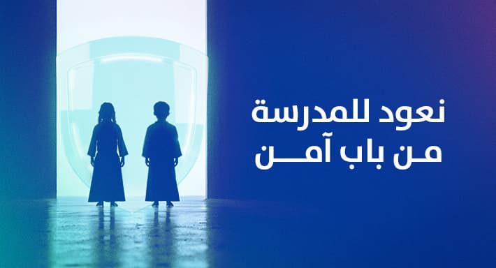 نعود للمدرسة من باب آمن