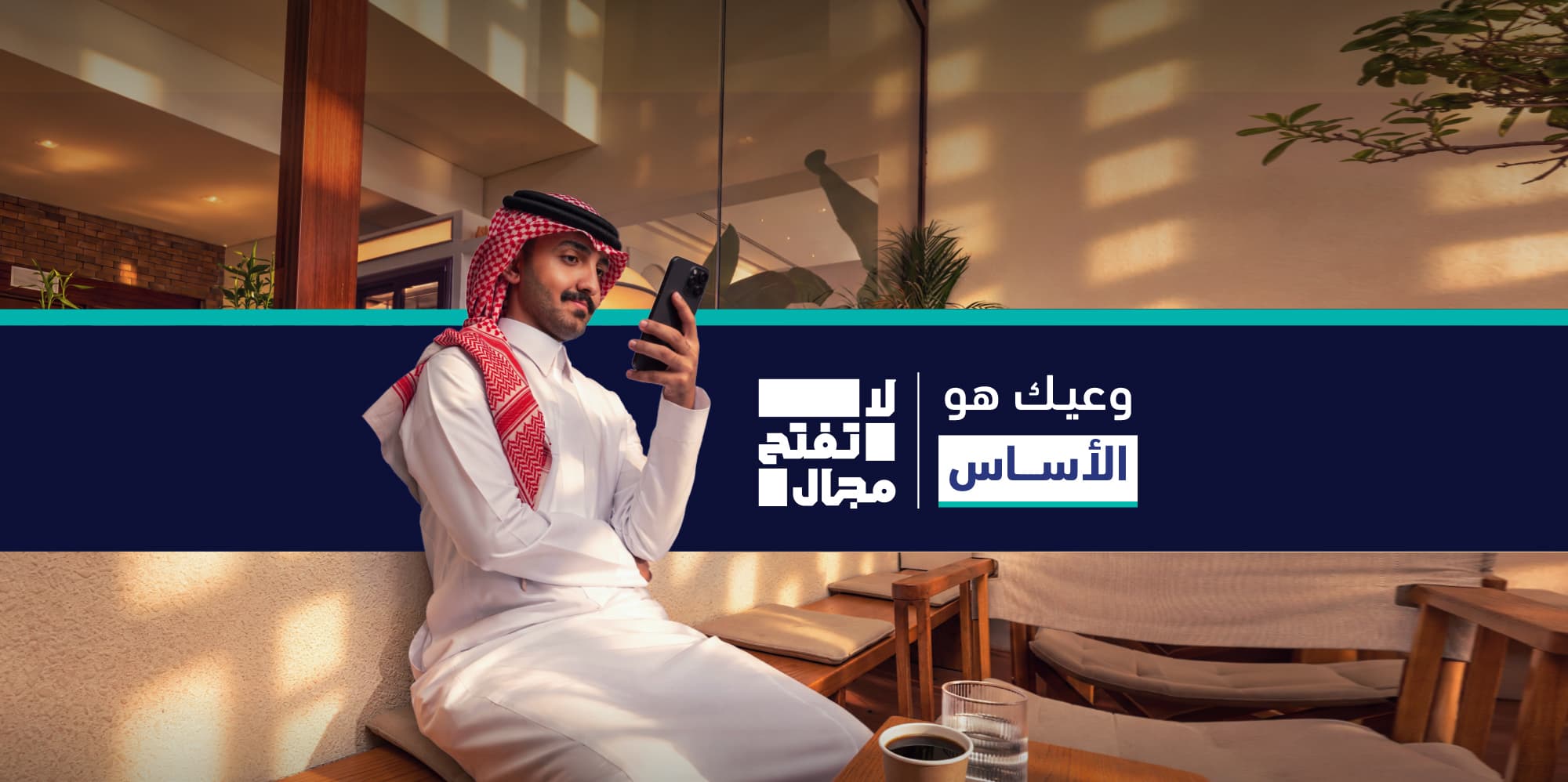 وعيــــــــــــــــك هو الأســـــــــــــــــــاس.. لا تفتح مجال