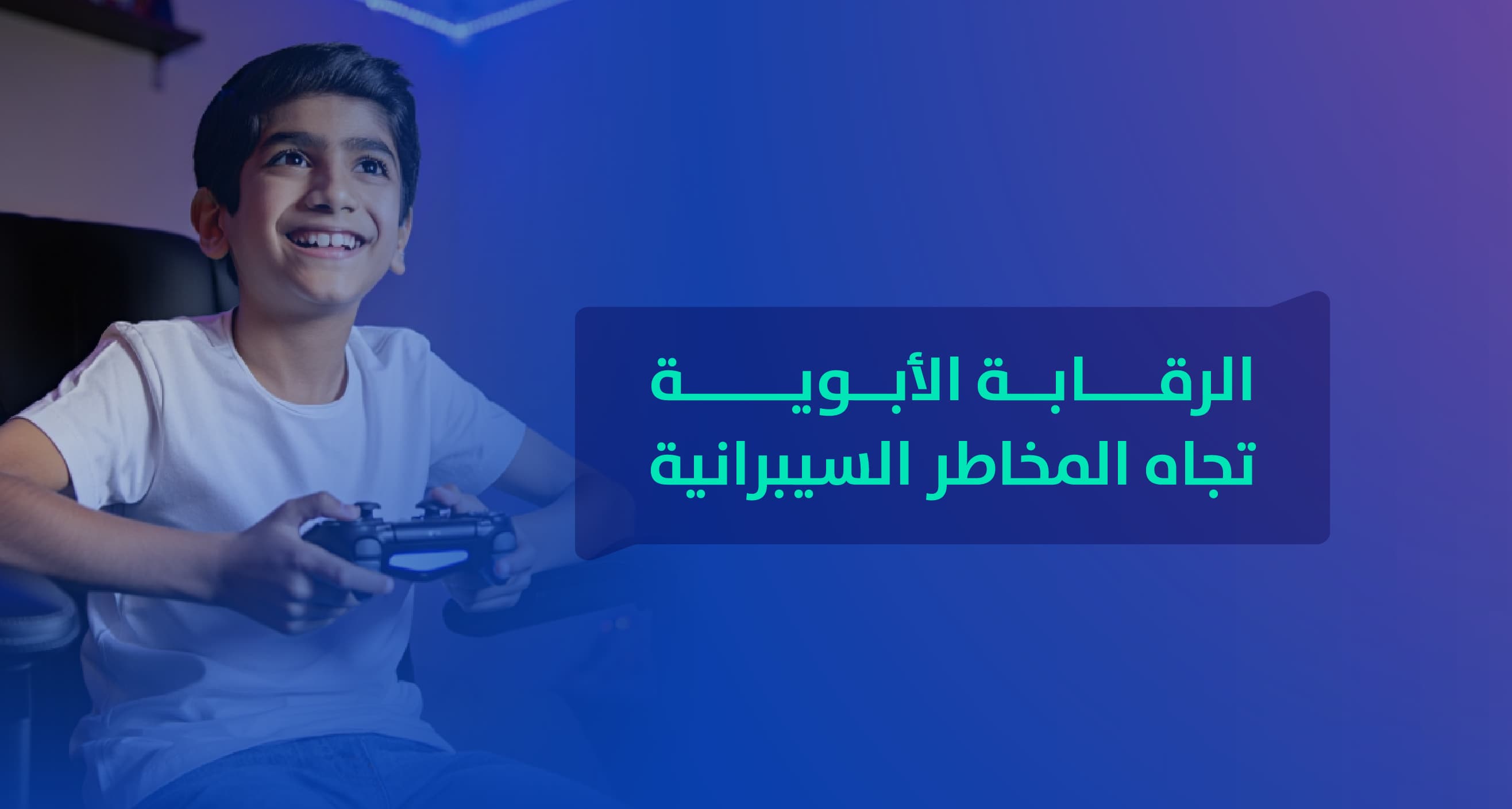 الرقابة الأبوية تجاه المخاطر السيبرانية