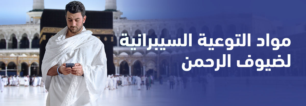 مواد التوعية السيبرانية لضيوف الرحمن