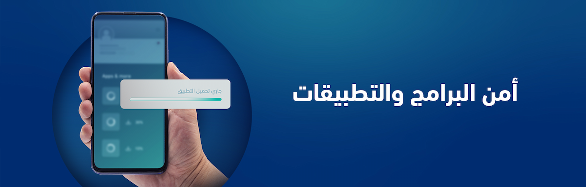 أمن البرامج والتطبيقات NCA