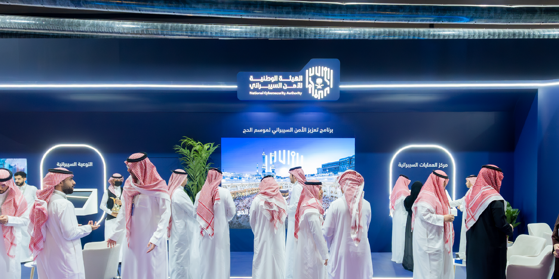 الهيئة الوطنية للأمن السيبراني تستعرض جهودها في موسم الحج خلال «مؤتمر ومعرض الحج» undefined