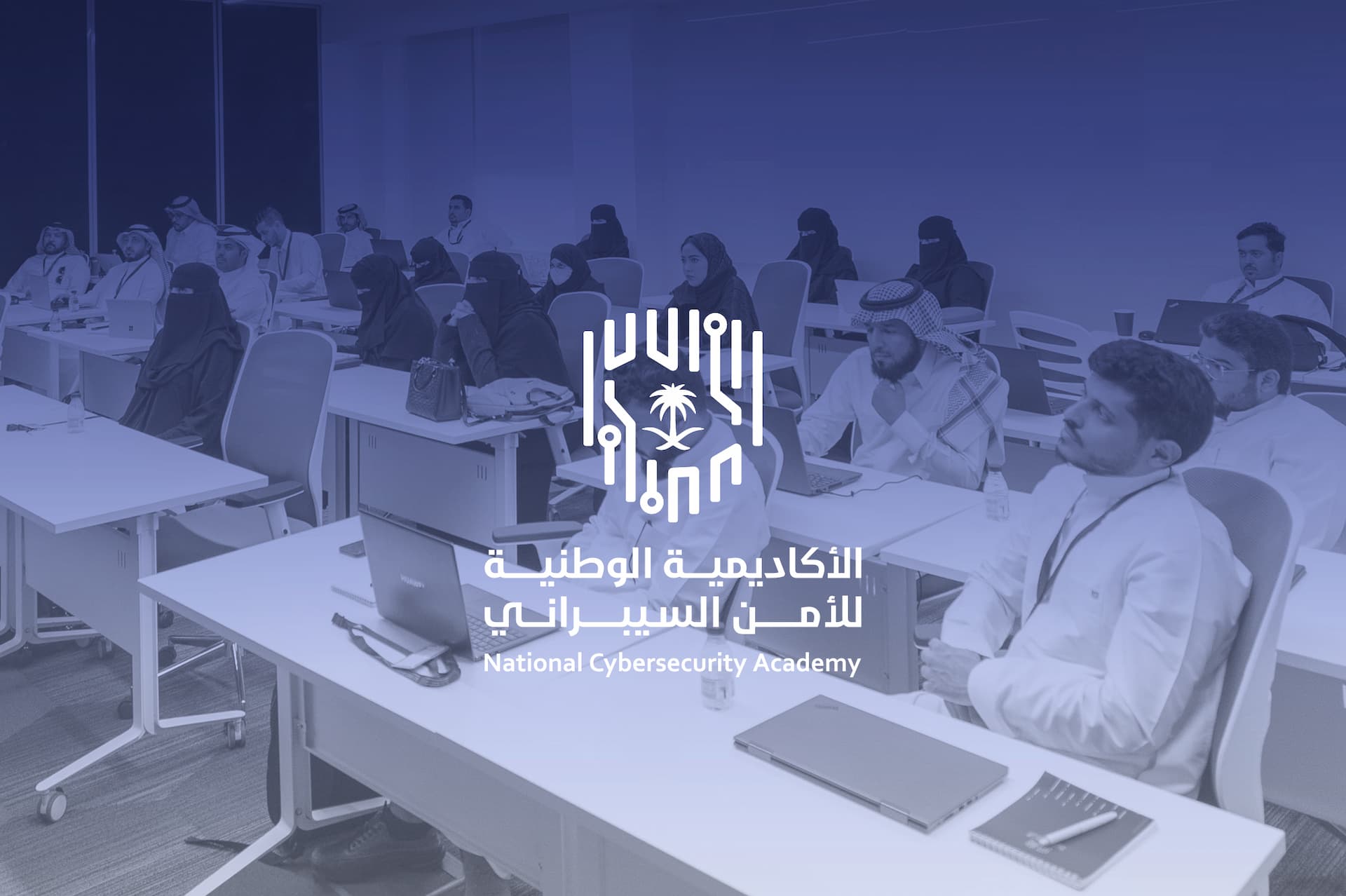 الهيئة الوطنية للأمن السيبراني تطلق النسخة الخامسة من برنامج «سايبر برو» undefined