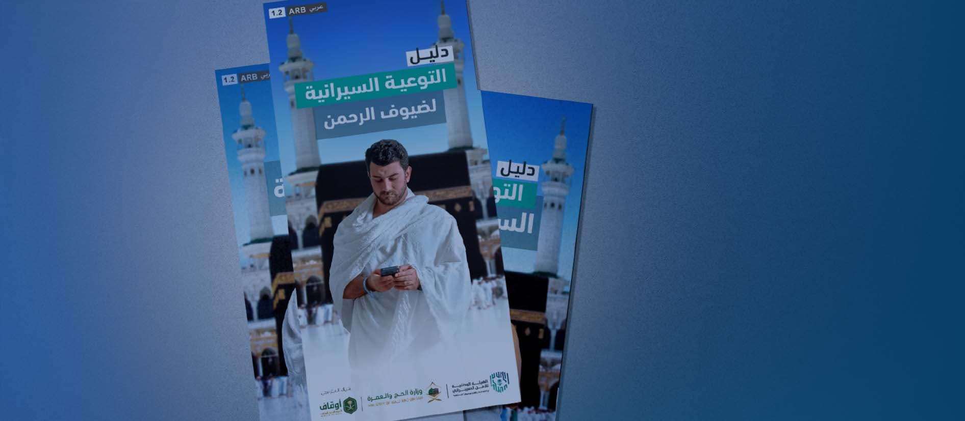 NCA Releases the Second Edition of the “Cybersecurity Awareness Guide” for Pilgrims Cybersecurity Awareness Guide for Pilgrims