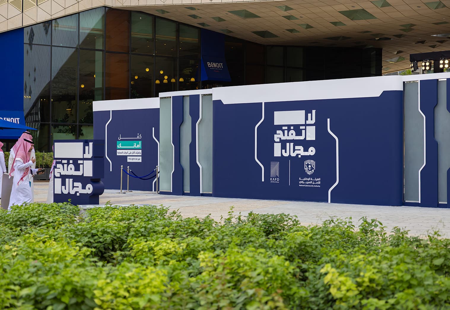 انطلاق فعاليات معرض «لا تفتح مجال» للتوعية بالأمن السيبراني في مركز الملك عبدالله المالي "كافد" undefined