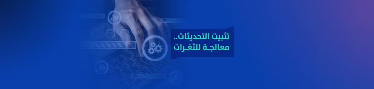 تثبيت التحديثات .. معالجة للثغرات تثبيت التحديثات .. معالجة للثغرات
