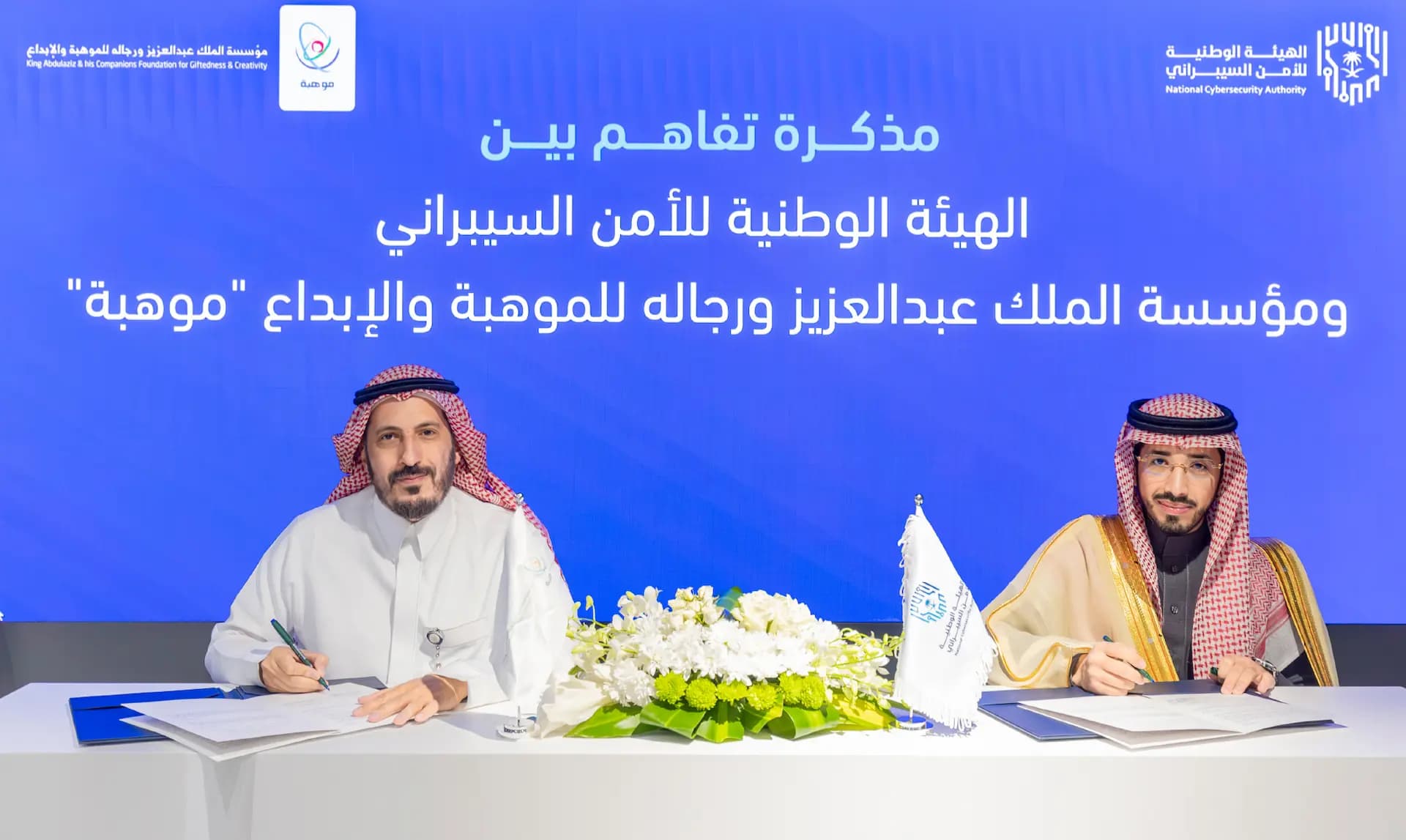 الهيئة الوطنية للأمن السيبراني توقع مذكرة تفاهم مع «موهبة» undefined