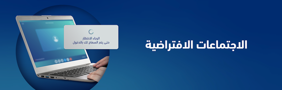 الاجتماعات الافتراضية NCA