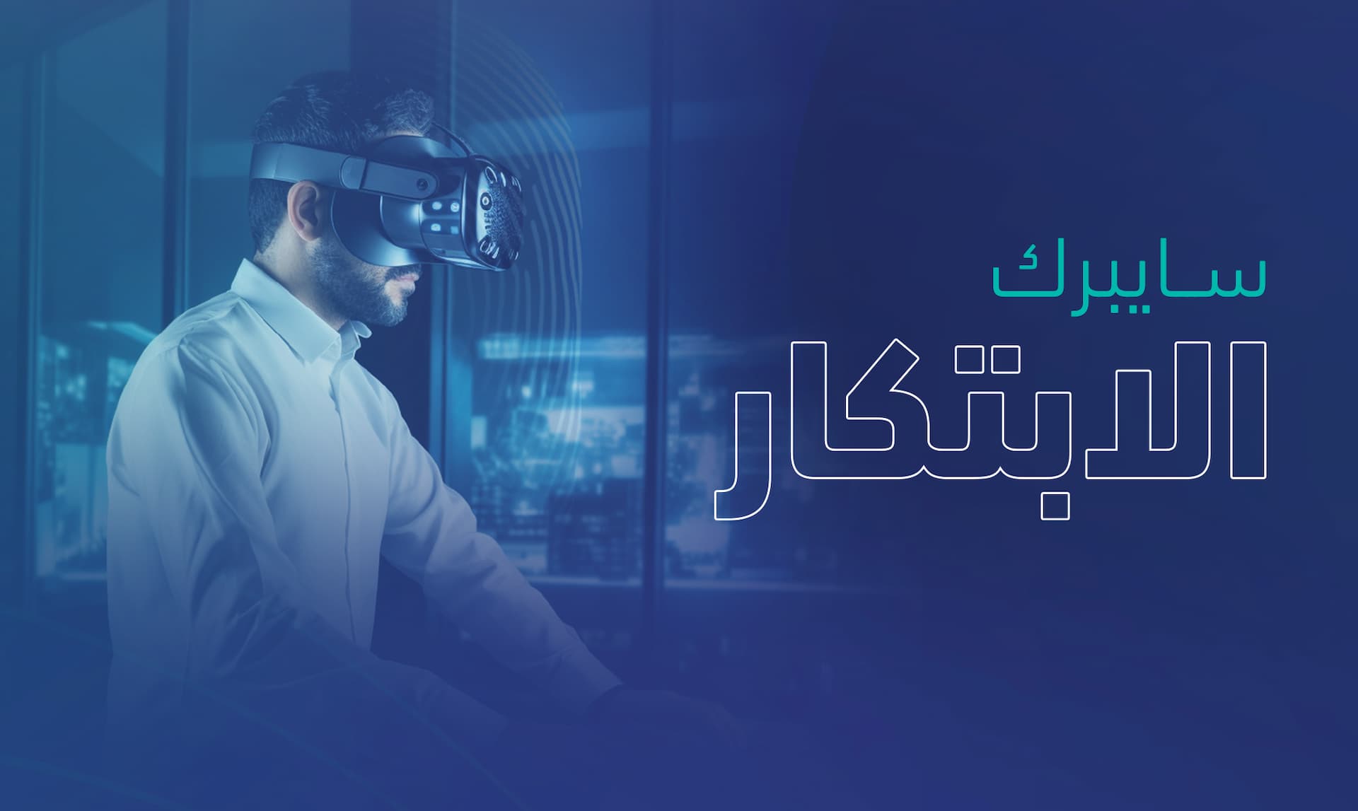 الهيئة الوطنية للأمن السيبراني تجدد دعوتها للتسجيل في برنامج «سايبرك الابتكار» undefined