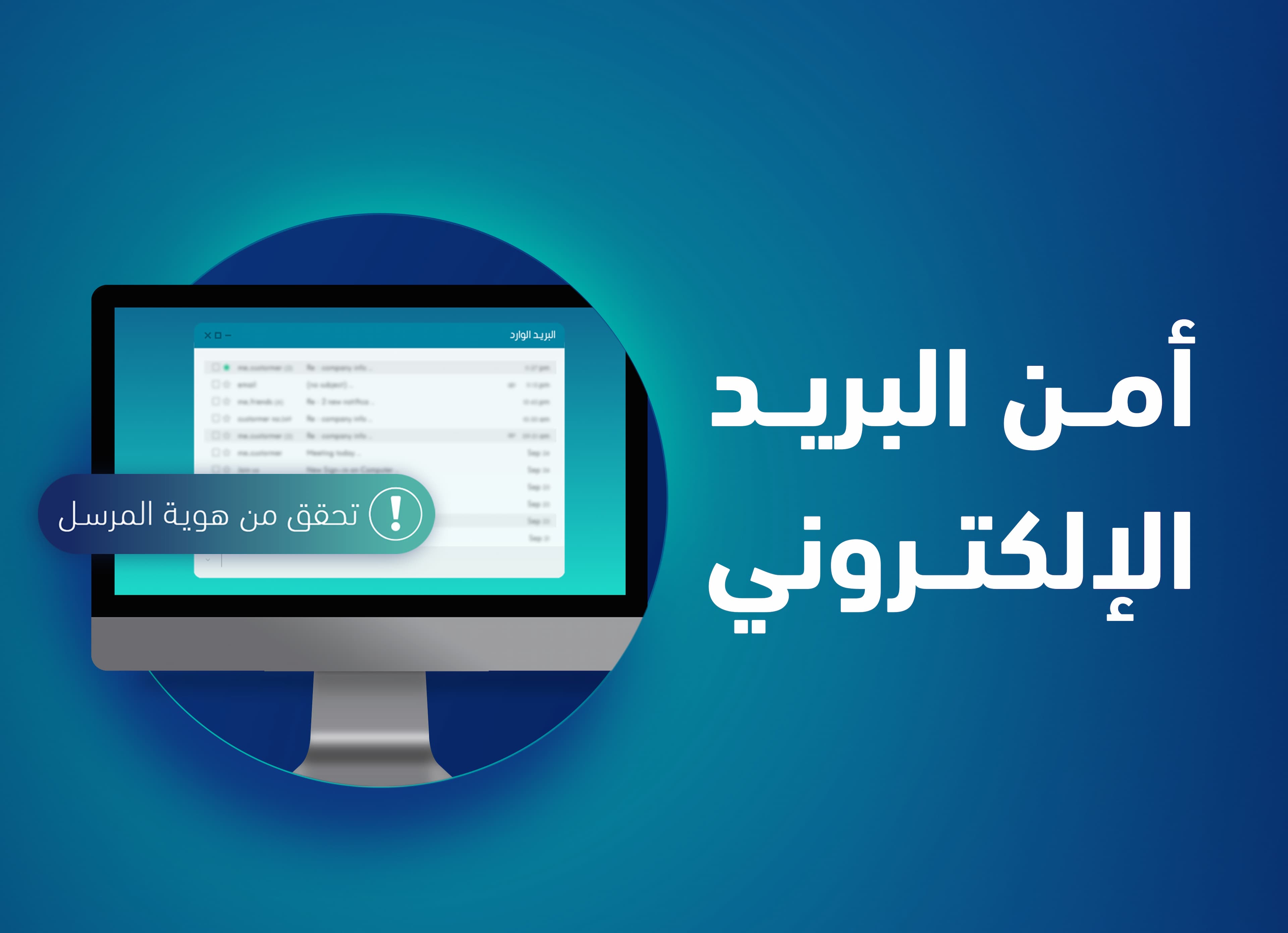 أمن البريد الإلكتروني أمن البريد الإلكتروني