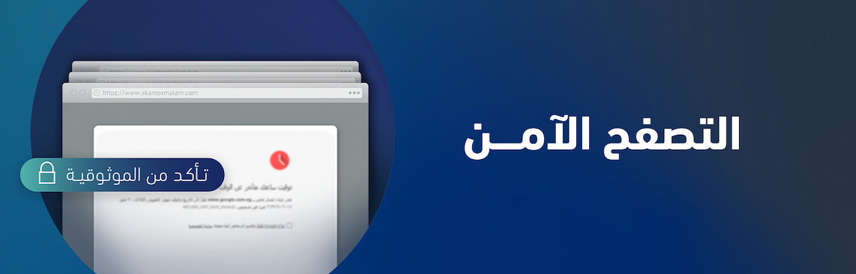 التصفح الآمن NCA